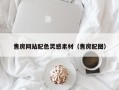 改则售房网站配色灵感素材（售房配图）