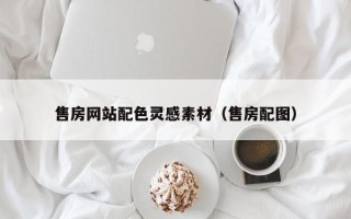 改则售房网站配色灵感素材（售房配图）